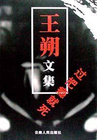 王朔文集：过把瘾就死
