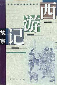 西游记故事