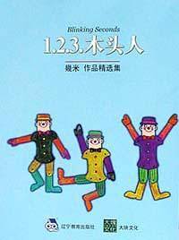 几米漫画作品:1.2.3.木头人