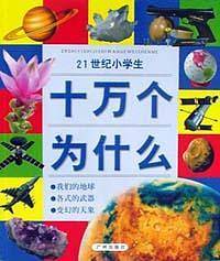 21世纪小学生十万个为什么：我们的地球·各式的武器·变幻的天象