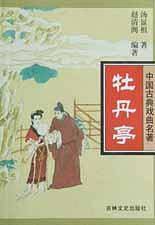 牡丹亭  中国古典戏曲名著