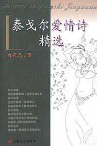 泰戈尔爱情诗精选