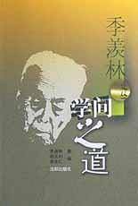 季羡林文丛--学问之道