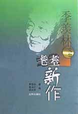 季羡林文丛：耄耄新作
