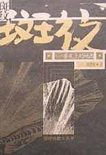 斑纹：兽皮上的地图