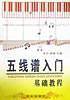 五线谱入门基础教程
