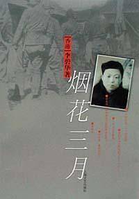 烟花三月