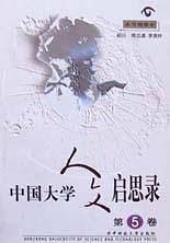 中国大学人文启思录（第5卷）