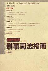 刑事司法指南2001.01