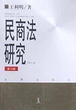 民商法研究（第3辑）