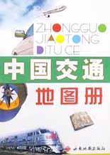 中国交通地图册