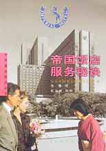 帝国饭店服务秘诀