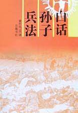 白话孙子兵法