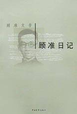 顾准日记