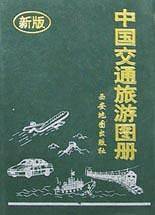 中国交通旅游图册(新版)
