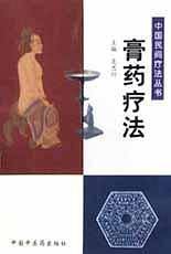 膏药疗法