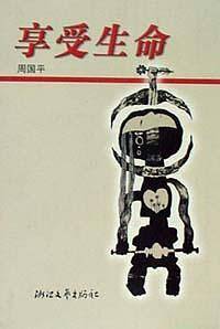 享受生命
