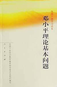 全国干部学习读本：邓小平理论基本问题