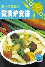微波炉食谱/新一代美食