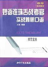 妙语连珠舌战考官:实战雅思口语