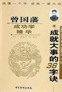 曾国藩成功学精华  成就大事的36字诀