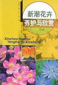新潮花卉养护与欣赏