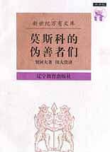 莫斯科的伪善者们