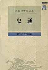 史通