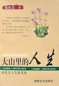 沈从文人生随笔集：大山里的人生