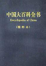 中国大百科全书