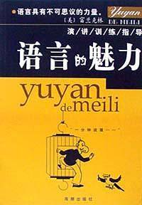 语言的魅力