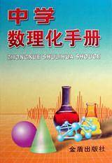 中学数理化手册