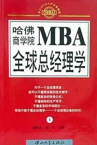 哈佛商学院MBA全球总经理学 上下