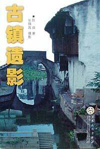 古镇遗影