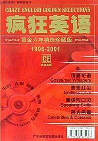 疯狂英语黄金六年精选珍藏版（含4张CD）