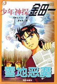 少年神探金田一  雪地恶魔