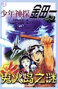 少年神探金田一 3.鬼火岛之谜