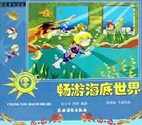 畅游海底世界