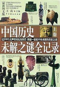 中国历史未解之谜全记录（上下卷）