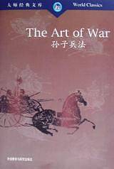 孙子兵法——集结一生必读的60本书中经久不衰之作
