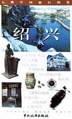 绍兴