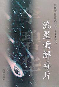 流星雨解毒片/李碧华作品集