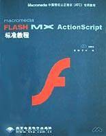 macromedia FLASH MX ActionScript标准教程