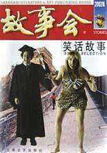 笑话故事