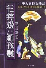 中华古典诗文珍品