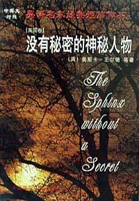 没有秘密的神秘人物
