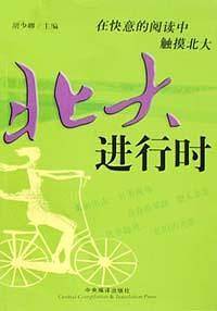 北大进行时