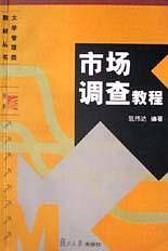 市场调查教程