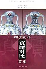 明清瓷器真赝对比鉴定