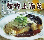 就吃上海菜